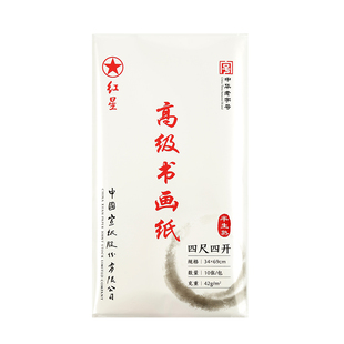 红星宣纸书法专用高级书画纸半生熟国画专用生宣熟宣毛笔字练习纸