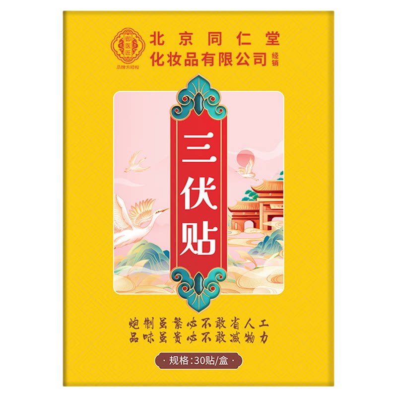 北京同仁堂三伏贴艾草艾灸帖祛湿