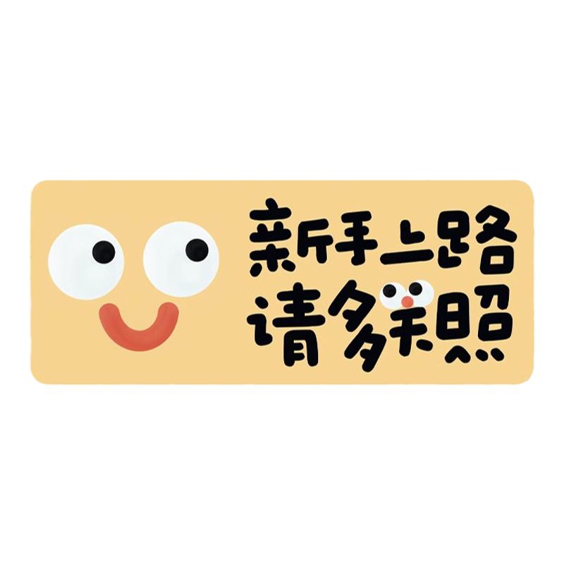 汽车实习贴新手实习标志反光贴
