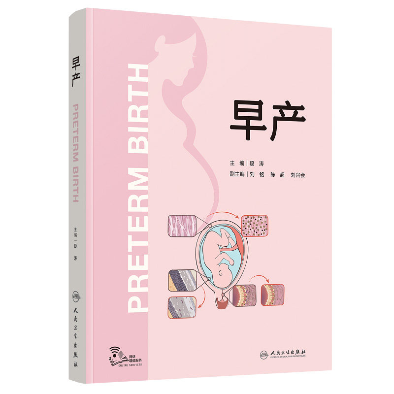 早产 段涛 早产的流行病学高危因素解剖基础生理学病理学预测方法诊断处理原则药物应用分娩时机及方式的选择等 人民卫生出版社