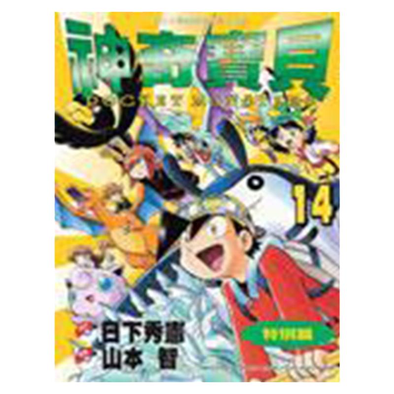 漫画神奇宝贝特別篇14