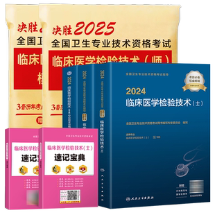 备考2026年临床医学检验技术士初级师考试书检验师策未来历年真题模拟试卷速记宝典题库软件可搭人卫版检验中级习题官方教材2025