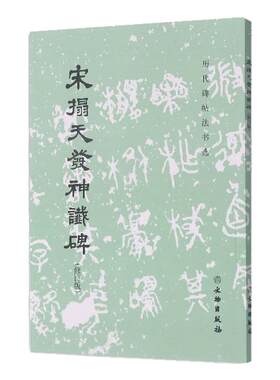 历代碑帖法书选 宋拓天发神谶碑 修订版 书法 碑帖 篆刻 三断碑 起笔见方而收笔尖锐 书法雄伟劲健 文物出版社