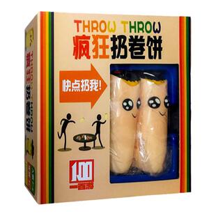 疯狂扔卷饼道具桌游一百游正版休闲聚会搞笑游戏刺激益智团建拱趴