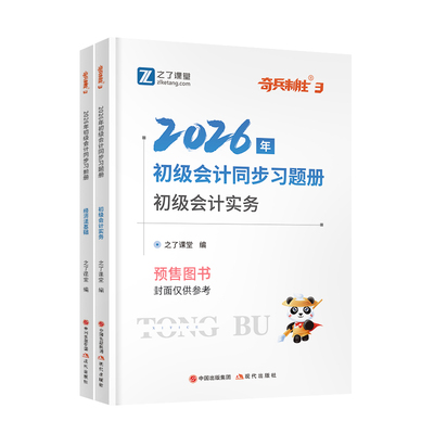 初级会计同步习题册奇兵制胜3三