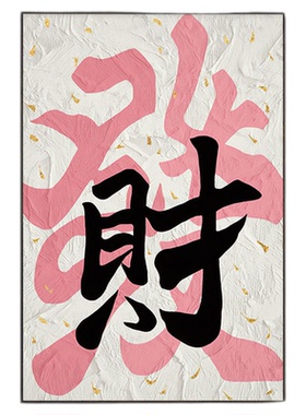 创意国潮文字发财客厅装饰画现代