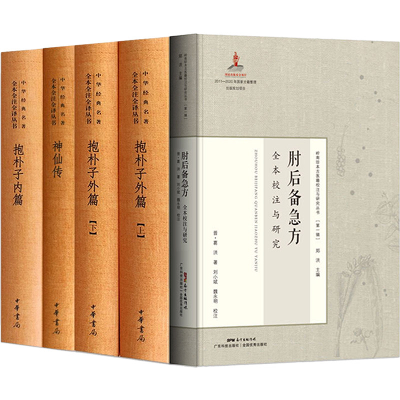 正版5本葛洪肘后备急方抱朴子内篇抱朴子外篇神仙传原文注释白话译文中华经典名著全本全注全译书道家养生岭南珍本古医籍校注研究
