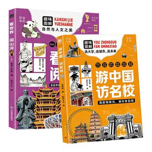 【正版书籍】游中国 访名校 带领孩子们开启一场穿越中国名城、探访高等学府的精彩旅程 看世界阅山河 中小学生课外读物教育突围