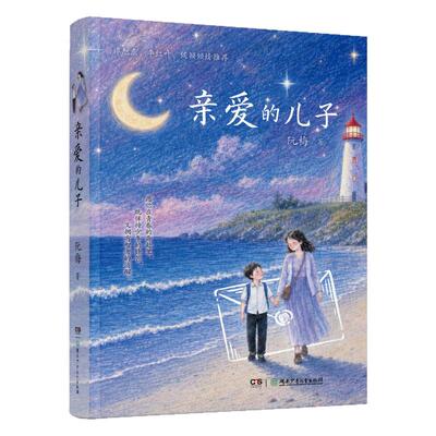 亲爱的儿子+女儿心理健康指南
