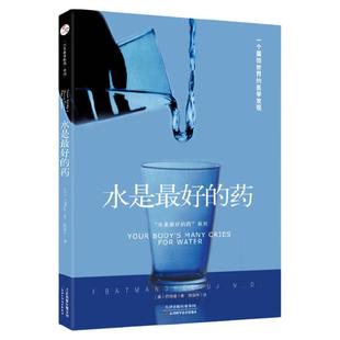 正版现货 水是最好的药系列1:水是最好的药  饮食健康养生家庭养生保健书籍畅销书