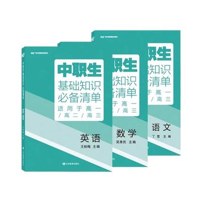 2026新中职生对口升学总复习高职中招单招考试真题模拟卷基础知识必备清单语文数学英语必刷题对口升学单招高职高考中专升大专河南