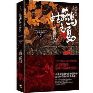 姑获鸟之夏 京极堂系列01 [日]京极夏彦 荣获日本直木奖作家 离奇诡谲的新本格推理 日韩文学 正版图书籍 上海人民 文景 世纪出版