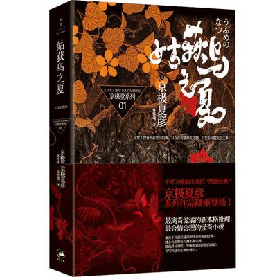 姑获鸟之夏 京极堂系列01 [日]京极夏彦 荣获日本直木奖作家 离奇诡谲的新本格推理 日韩文学 正版图书籍 上海人民 文景 世纪出版