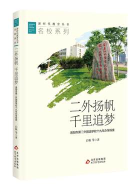 「二外扬帆千里追梦」洛阳市第二外国语学校十九年办学探索-——新时代教育丛书 名校长系列