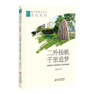 「二外扬帆千里追梦」洛阳市第二外国语学校十九年办学探索-——新时代教育丛书 名校长系列