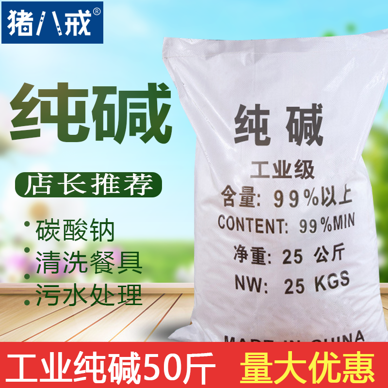 工业纯碱50斤碳酸钠洗餐具去油污垢清洁碱面洗蔬菜水果碱粉开发票