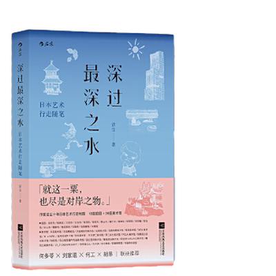 当当网 深过最深之水 日本艺术行走随笔 作家洁尘十年日本艺术行走地图 日本艺术文化深度旅行指南 纪行文学新经典