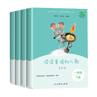 2026人教版正版和大人一起读一年级阅读课外书必读全套4册 快乐读书吧一年级上册人民教育出版社读读童谣和儿歌注音版小学生课外书