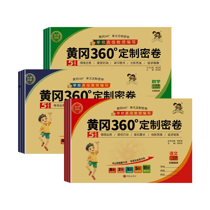 小学黄冈360定制密卷上下册教辅