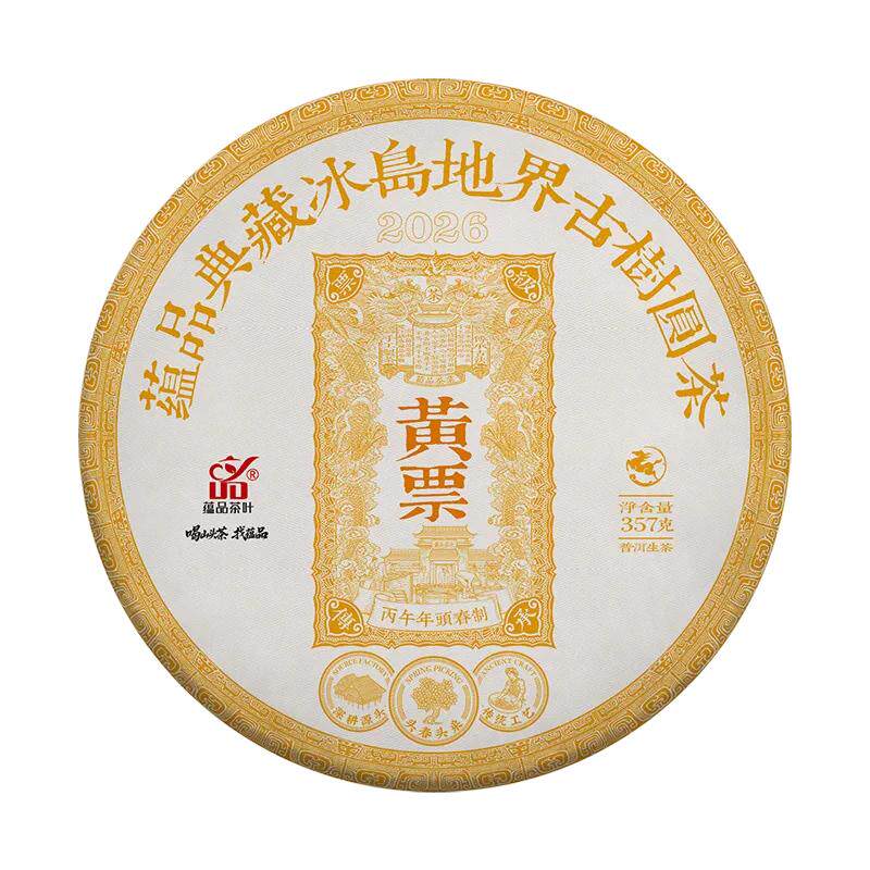 【周年庆首发】2026年头春茶《黄票-冰岛地界》古树普洱生茶357g