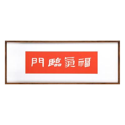 福气临门入户高级感拓片挂画