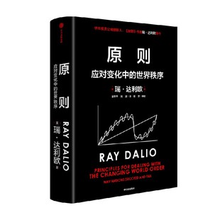 原则2 应对变化中的世界秩序 包邮企业管理 瑞达利欧著朱民钱颖一沈南鹏基辛格比尔盖等推荐中信正版