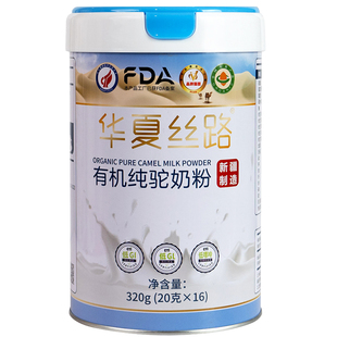 华夏丝路新疆源产有机纯骆驼奶粉中老年驼乳粉0钙富硒免疫球蛋白