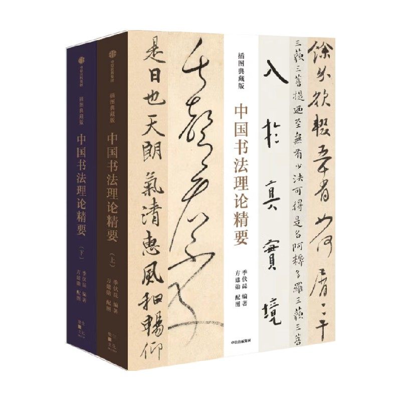中国书法理论精要季伏昆中信出版