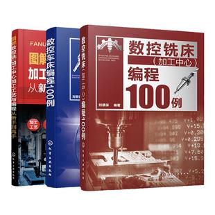 3册 数控加工编程实战指南 数控车床编程100例 数控铣床加工中心编程100例 图解数控铣/加工中心加工工艺与编程从新手到高手