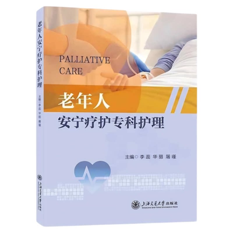 老年人安宁疗护专科护理上交