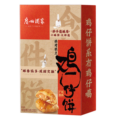 广州酒家鸡仔饼250g糕点曲奇酥饼