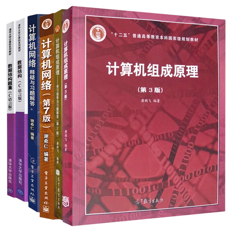 【现货正版】数据结构严蔚敏+计算机网络谢希仁+计算机组成原理唐朔飞 教材辅导 计算机专业考研书籍全套教材408计算机考研教材