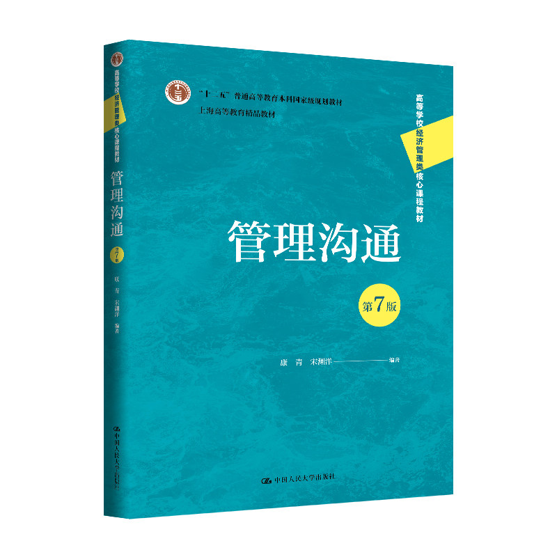 管理沟通第7版康青宋渊洋