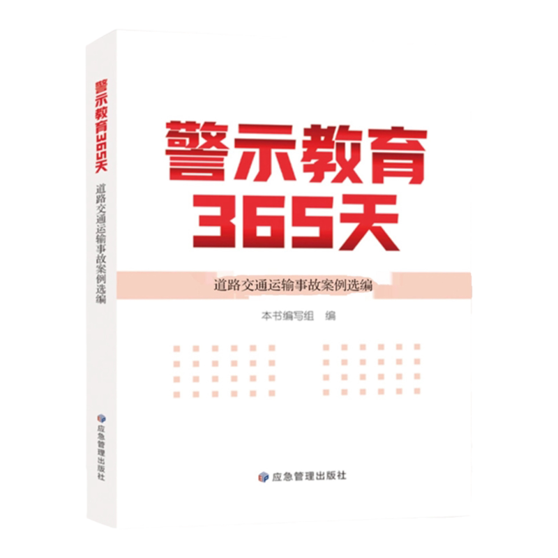全新正版 道路交通运输事故案例选编 警示教育365天 应急管理出版社 重大事故安全教育案例分析书籍