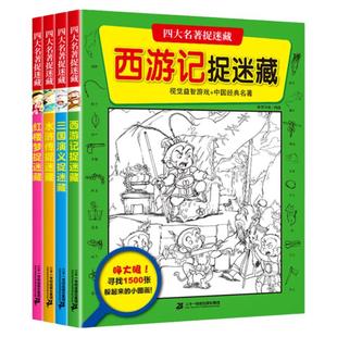 四大名著图画捉迷藏全套4册西游记水浒传三国演义红楼梦发现隐藏的图画儿童加厚大本找东西的图画书精华版高难度幼儿园小学生