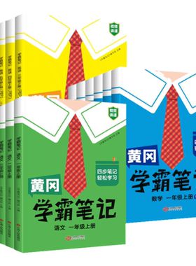 2026秋季】黄冈学霸笔记语数英