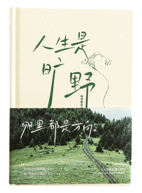 人生是旷野手帐本文艺励志笔记本