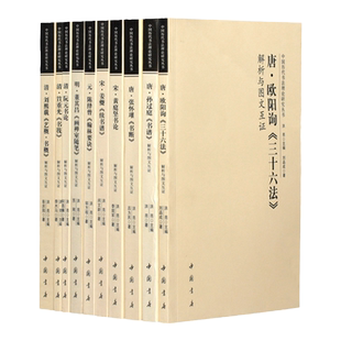 中国历代书法理论研究丛书 解析与图文互证全10册张怀瑾断书 黄庭坚书论 孙过庭书谱 欧阳询三十六法 姜夔续书谱 董其昌画禅