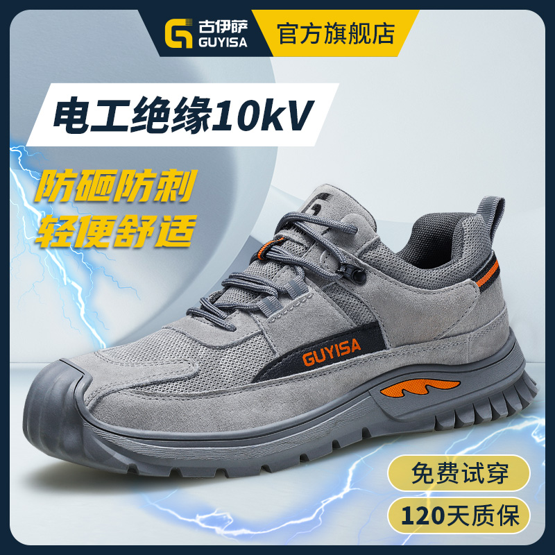 古伊萨劳保鞋男款男士电工绝缘10KV防砸防刺穿钢头轻便夏季透气鞋