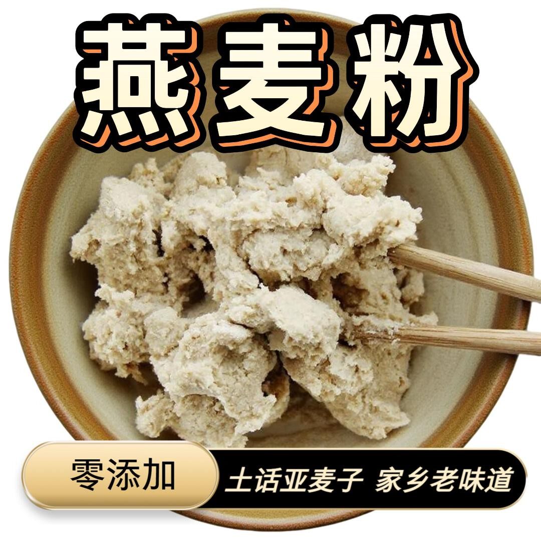 亚麦子粉邵阳土话亚麦粉细麦粉学名燕麦粉煮熟现磨开水冲泡即食