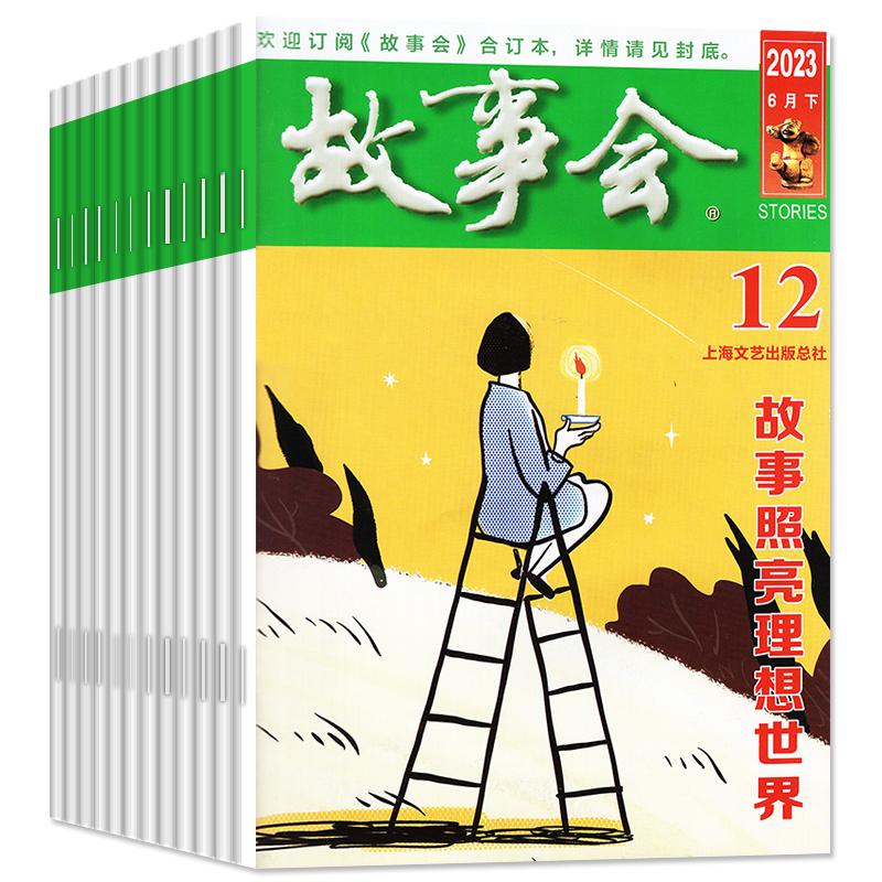 【1.5元/本起】故事会杂志半月版2024年1-10期（全/半年订阅/合订本/增刊）中短篇文学校园文摘小说百姓民间传奇故事书2023年过刊