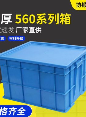 批发加大560蓝色塑料胶框 周转箱 抗压耐摔注塑加厚工业收纳箱