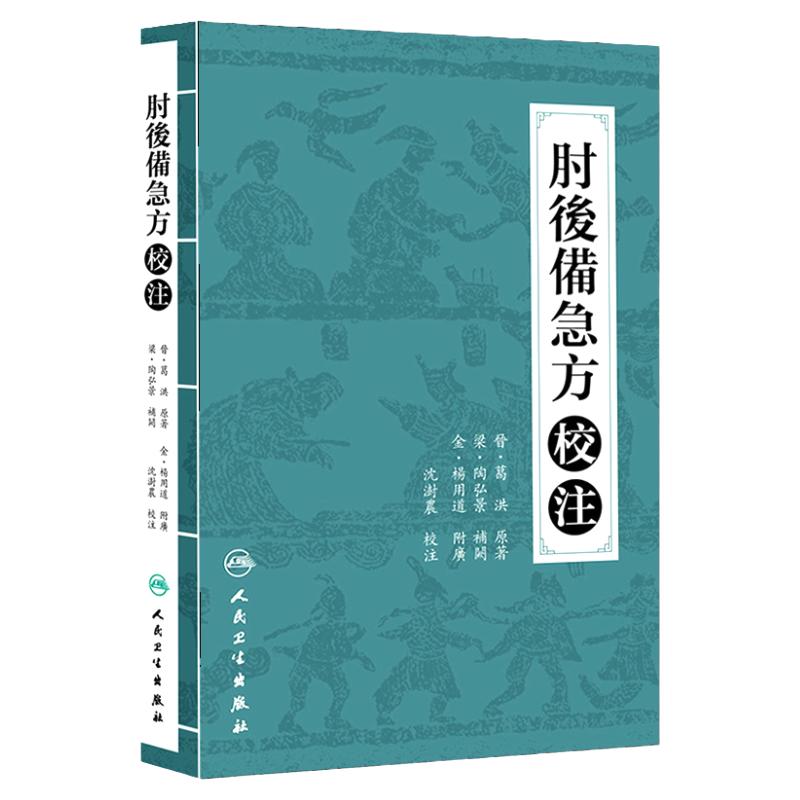 肘后备急方正版 校注沈澍农中医古籍正版白话文全书肘后背急方研究古代急救方剂书中国临床急救手册人民卫生出版社入门书籍大全