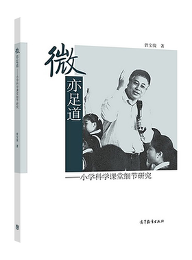 微亦足道——小学科学课堂细节研究 曾宝俊 高等教育出版社