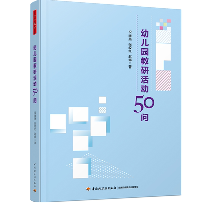 万千教育学前-幼儿园教研活动50问 祝晓燕 张皎红 赵娜 著 中国轻工业出版社 生活环节 区域游戏 集体教学 家园共育