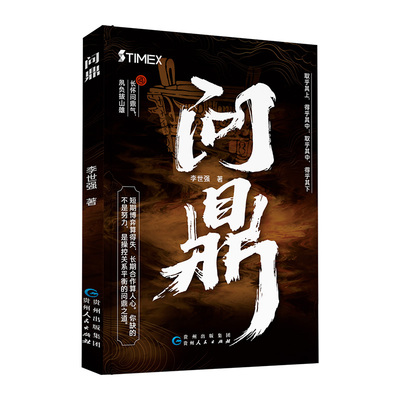 时光学问鼎高端的人情世故谋事之术处世法则人性逻辑上位者才知晓的关系思维官场政商官场平衡升迁密码高手对决现当代文学小说书籍