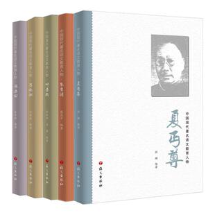 【全新正版】朱自清叶圣陶吕叔湘夏丐尊张志公中国现代著名语文教育人物语文出版社语文教学教育思想生平事迹【圣才电子书甄选】
