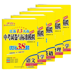 备考2026恩波38套江苏省中考13十三大市中考试卷与标准模拟卷优化语文数学英语物理化学小题狂做初中初三总复习资料提优