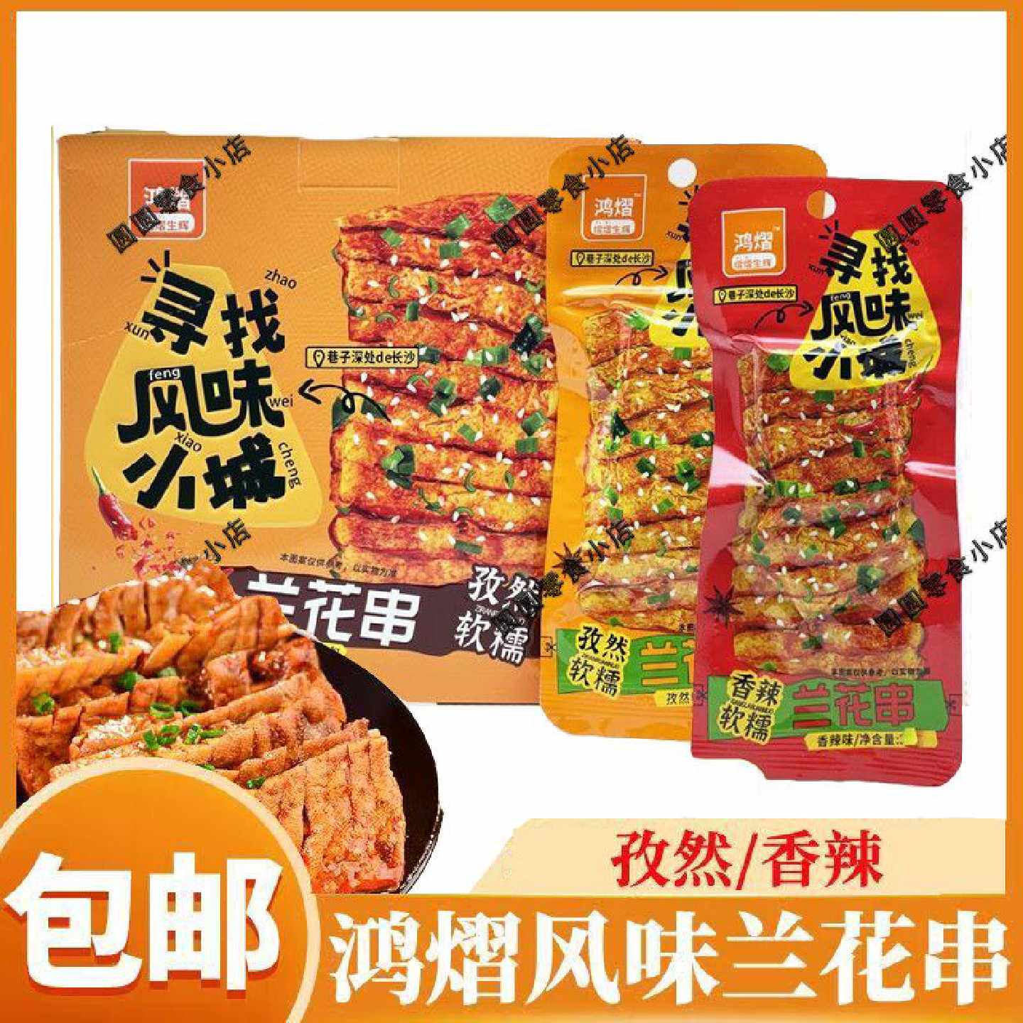 鸿熠兰花串香辣面筋豆干孜然软糯卤豆腐干串休闲麻辣零食解馋小吃