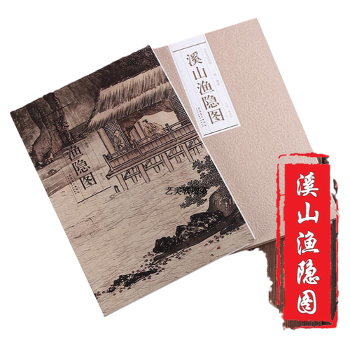 【历代名家绘画 溪山渔隐图】 9787539843032 安徽美术 经折装单张折页长卷 唐寅